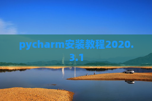 pycharm安装教程2020.3.1