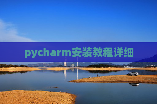 pycharm安装教程详细